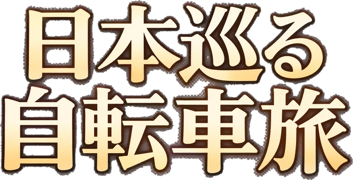 日本巡る自転車旅